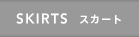 スカート
